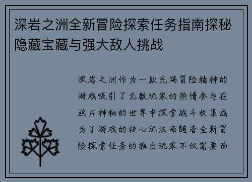 深岩之洲全新冒险探索任务指南探秘隐藏宝藏与强大敌人挑战