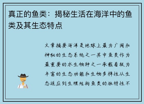 真正的鱼类：揭秘生活在海洋中的鱼类及其生态特点