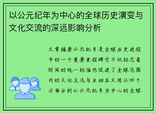 以公元纪年为中心的全球历史演变与文化交流的深远影响分析