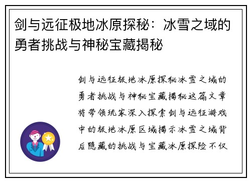 剑与远征极地冰原探秘：冰雪之域的勇者挑战与神秘宝藏揭秘