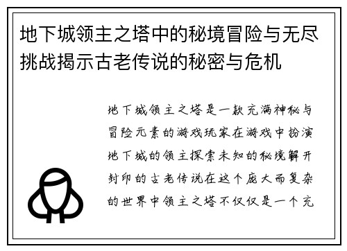 地下城领主之塔中的秘境冒险与无尽挑战揭示古老传说的秘密与危机