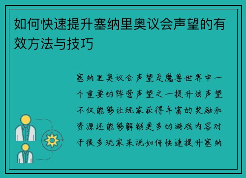如何快速提升塞纳里奥议会声望的有效方法与技巧